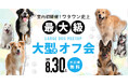 \待望の初開催!/8月30日(土)ワタワン史上最大級の大型犬オフ会がついに実現! in WHATAWON