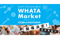 【9/28(日)開催】ここでしか出会えない!個性あふれるハンドメイド&体験が集う「WHATA Market」