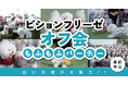 白い天使が大集合!?ビションフリーゼの特別オフ会【 もふもふパーティ】9/23(火・祝)に開催決定!