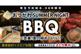 【 8/30(土) 限定 】\完全予約制/夏の夜に贅沢を。「おつかれ SUMMER NIGHT BBQ」開催!豪華食材&スモア体験も