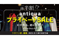 \ワタワン史上初!/幻の商品が一律半額!? antiqua「プライベートセール」9/13〜15、WHATAWONで初開催決定!