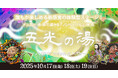 ＼関西初上陸／“観る”から“体感する”へ―― 妖怪×ダンスが織りなす新感覚ノンバーバル舞台。 「五光の湯」 が大阪・岸和田WHATAWONで開催！