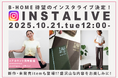 ＼ヨガインストラクター 廣田なお さんが登場！／「B-Home」待望のインスタライブ｜10月21日開催！