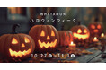 【 10/27(月)〜11/1(土) 】昼も夜もハロウィンづくし!ワタワンが1週間限定のハロウィンタウンに大変身!