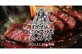 WHATAWONが放つ“肉の祭典”、再び。『ワタワンにくフェス2025 冬の陣』開催決定。── 全国の精鋭“肉の職人”が魅せる、二日間限定の肉料理頂上決戦。
