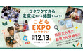 獣医さん体験やおしごと体験が集結！未来の「やってみたい！」が才能になる１日。体験型イベント『こどもEXPO in ワタワン』12月13日開催！