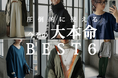 antiquaの“即戦力アイテム”を厳選して6点公開。今季の『大本命アイテム』として特集ページを発表。
