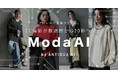 商品写真1枚で“モデル着用画像”を無料体験。アパレルEC向けAI「ModaAI」にフリープラン誕生