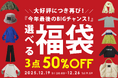 ＼antiqua年末総決算／最大半額！選べる『福袋』が登場【12/19～12/26】