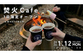 ＼火を囲むだけで、休日が変わる／200円から楽しめる“焚火Cafe”が1日だけOPEN 【大阪・岸和田】