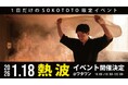 “あの熱波”が帰ってくる——京町湯屋SOKOTOTOで本格アウフグース開催【WHATAWON／大阪・岸和田】
