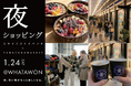 【1/24 限定開催】食べて、遊んで、くつろぐ「夜のWHATAWON」｜大阪・岸和田
