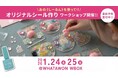 10分で1万3,000個売れた『しーるん』を体験。貼って作るオリジナルシール作りワークショップ【1/24・25開催】