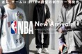 “着るだけで洒落る”の正解。気負わず着られる、NBA刺繍の新定番itemが登場！