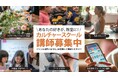 【先生になってみませんか？】あなたの“得意”で講師デビュー！WHATAWONでカルチャースクール講師募集【大阪・岸和田】