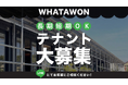 大阪南部最大級エンタメ施設「WHATAWON（ワタワン）」テナント大募集！！