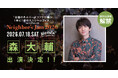 【追加出演者決定】森大輔が『Neighbor’s Jam 2026』出演！Neighbors Complain × 馬場俊英とのスペシャル共演 ！
