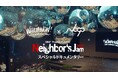 360°ライブの熱狂が蘇る──「Neighbor’s Jam 2025」アフタームービー公開。2026年、あの瞬間が帰ってくる