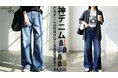 【神デニム】体型カバー×脚長効果｜ルーズなのに細見えする神パンツ