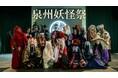 妖怪たちがワタワンを占拠──。百鬼夜行・怪談・妖怪マルシェが集結する「泉州妖怪祭」5/16(土)開催