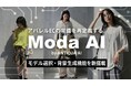 “この服、誰に着せる？”まで選べる。ModaAI、モデル選択・背景生成機能を新搭載