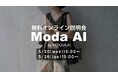「自社商品でどう使える？」をその場で実演。アパレル向けAI画像生成無料オンライン説明会開催