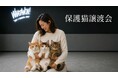 “運命の出会い”を待つ猫たちが、WHATAWONへ。保護猫譲渡会を5月24日開催