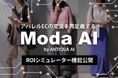 ECのAI導入効果を無料診断｜ModaAI『 ROIシミュレーター 』機能を提供開始