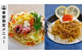 この夏、ここでしか食べられない！WHATAWON『antiqua tree cafe』に夏限定の冷製パスタが新登場