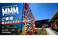 お肉の香りと笑顔に包まれた2日間。「MMM わたわんにくフェス 夏の陣」開催レポート