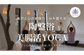 “温めて、巡らせて、整える。” 陶盤浴で楽しむ『美腸活YOGA』を6月15日開催