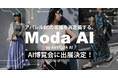 撮影のいらない時代へ。ANTIQUA AI、AI博覧会 Nagoya 2026で「MODA AI」を体験公開