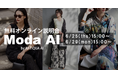 アパレル業界で広がるAI活用を無料公開｜EC向けAI画像生成サービス『 ModaAI 』オンライン説明会を開催