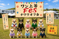 【チワワが主役の1日】大阪・WHATAWONで「ワン上等Fes チワワオフ会」開催