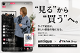 接客は、ライブへ。antiquaがTikTok Shopで8日間限定「トクトクセール」を本格始動