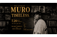 KING OF DIGGIN' DJ MUROがWHATAWONに降臨。世代を超えて愛される名曲が響く音楽イベント『TIMELESS』7月20日開催