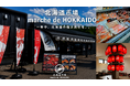 【全品10％OFF】北海道市場が週末限定キャンペーン開催！カニ・海鮮・北海道スイーツまでお得な2日間