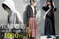 【期間限定】antiqua“ド変態さん”シリーズが今だけ2アイテム1000円OFF！暑さも紫外線もこれ一枚で完全防御。