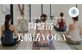 "最近、深呼吸していますか？" 陶盤浴×美腸活YOGAで、自分を整える60分。WHATAWONで特別レッスン開催｜大阪・岸和田