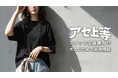 汗？むしろ、ウェルカム。累計販売6万枚突破。「汗上等シリーズ」が、この夏も“汗を気にしない毎日”を応援