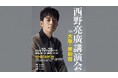 西野亮廣氏が大阪・岸和田「WHATAWON」に登壇、挑戦する人へ向けた特別講演を開催