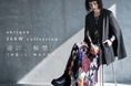 antiqua、2026 AW Collection遂に解禁。晩夏から楽しむ“秋支度”を提案