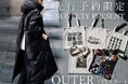 「今年の本命アウターは、今予約。」antiqua 2026AW先行予約スタート。先着で、非売品のオリジナルバッグをプレゼント。