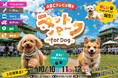 ABCテレビが贈るペットイベント「ABCペットパーク for Dog」開催決定！WHATAWONを舞台に、愛犬が主役になる3日間。