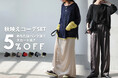 この秋の正解コーデを、セットで。パンツもスカートも気分で選べる、シアーニット×サテンボトムの「秋映えコーデSET」が登場