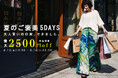 「大人買いの口実、できました。」antiqua最大2,500円OFFの夏企画、5日間限定開催