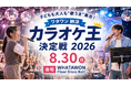 子どもも大人も“歌うま”集合「ワタワン 納涼カラオケ王決定戦 2026」8月30日開催！優勝賞金3万円！