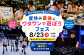 夏休み最後の日曜日は、子どもが主役！作る・学ぶ・DJ体験も！8/23「ワタワンで遊ぼうフェス」開催