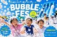 全身“泡まみれ”の遊び場に変身！4日間限定「BUBBLE FES」をWHATAWONで開催