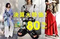 【見逃し厳禁・最大80％OFF】年に一度の決算価格、ついに解禁。antiqua「決算⼤特価BARGAIN」8/21 0時スタート